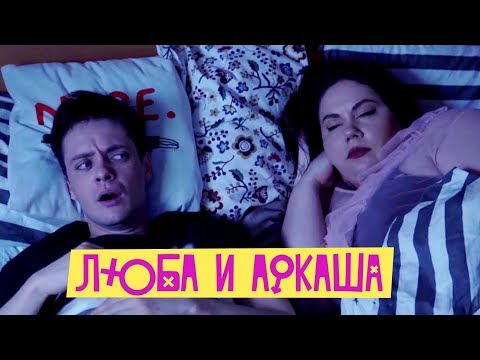 Видео: Люба и Аркаша. Новые инставайны 2019