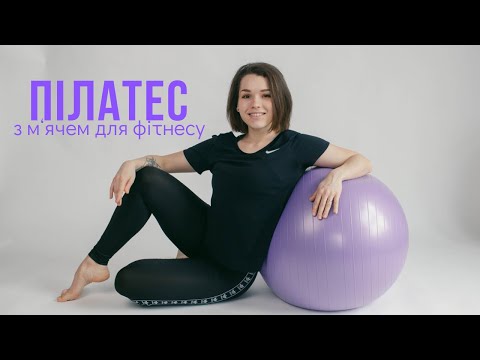 Видео: Пілатес з м‘ячем для фітнесу / 41 вправа на різні групи м‘язів / PILATES WITH FITBALL