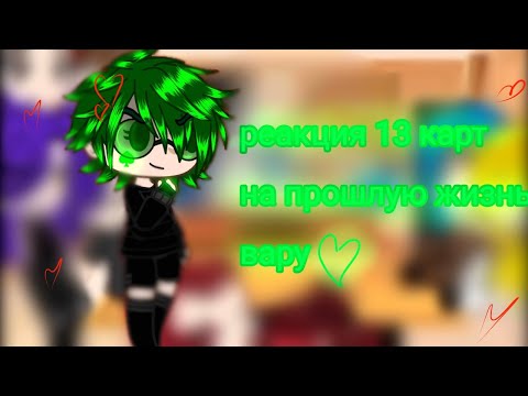 Видео: реакция 13 карт на прошлую жизнь Вару 💚💜