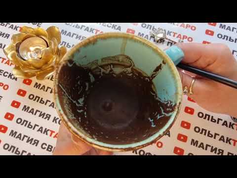 Видео: ДОРОГА ВАШЕЙ СУДЬБЫ 🔮КУДА ИДЕТЕ🥇 К ЧЕМУ ПРИДЕТЕ🎁💯❓ ЧТО ВАС  ГАДАНИЕ НА КОФЕЙНОЙ ГУЩЕ🧿