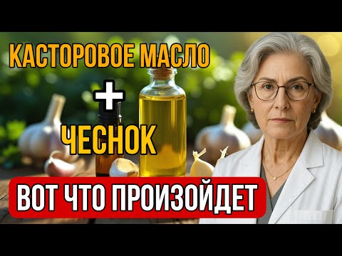 Видео: Что происходит с организмом через 7 дней применения касторового масла с чесноком