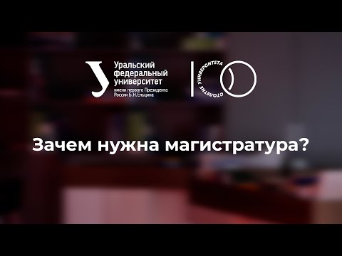 Видео: Зачем нужна магистратура?