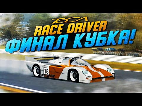 Видео: ИСТОРИЧЕСКОЕ СОБЫТИЕ! РАЙАН МАК-КЕЙН БОРЕТСЯ ЗА КУБОК ПОРШНЯ! ▶Прохождение #14◀ TOCA Race Driver 1