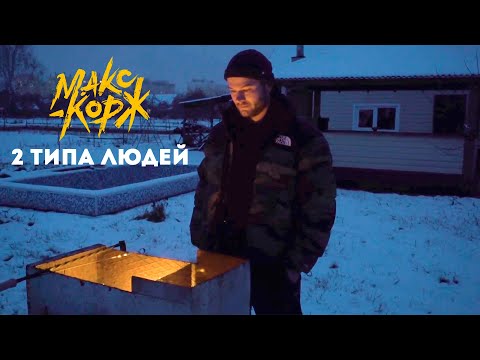 Видео: Макс Корж - 2 типа людей