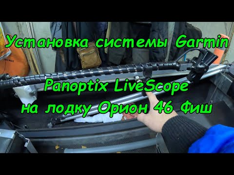 Видео: Установка системы Panoptix LiveScope на лодку Орион 46 Фиш. Кастомный ручной ротатор.