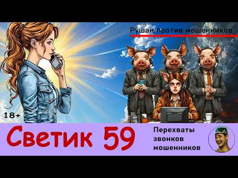 Видео: СВЕТИК! Выпуск № 59 / Перехваты звонков мошенников