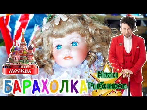 Видео: БЛОШИНЫЙ РЫНОК❗Вернисаж в Москве  с Иваном Рыбниковым 📽 💎👠 🎉Элла Австралия 👋❣🌹