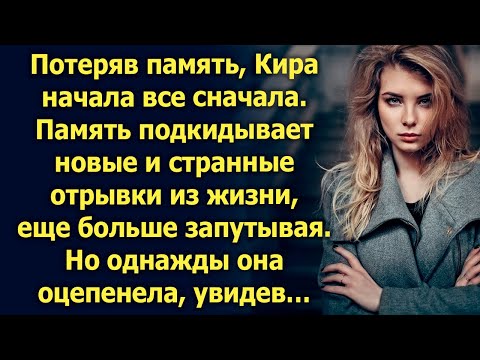 Видео: Потеряв память, Кира начала все сначала. Но однажды увидев…