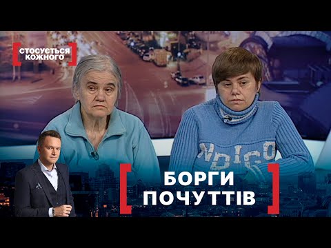 Видео: БОРГИ ПОЧУТТІВ. Стосується кожного. Ефір від 27.04.2021