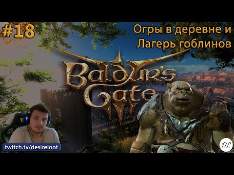 Видео: #18 Baldur’s Gate 3. Огры в деревне и Лагерь гоблинов