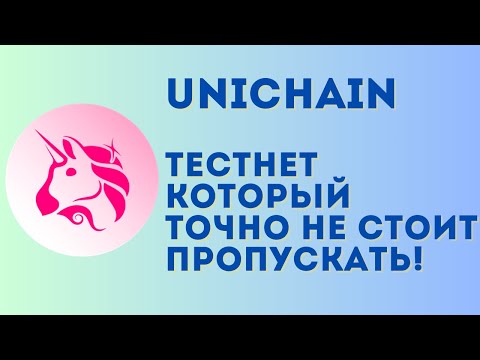 Видео: Срочно делаем тестнет от Uniswap без вложений! | Unichain testnet полная инструкция