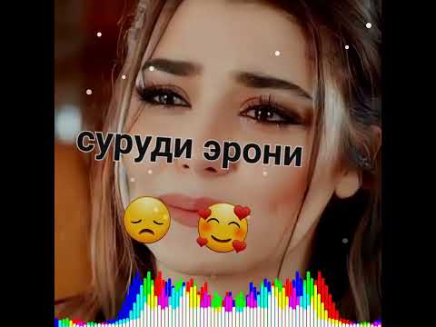 Видео: суруди эрони❤️‍🔥❤️‍🔥. бе ту ма бе карорам ⛈️😌😍😍😍