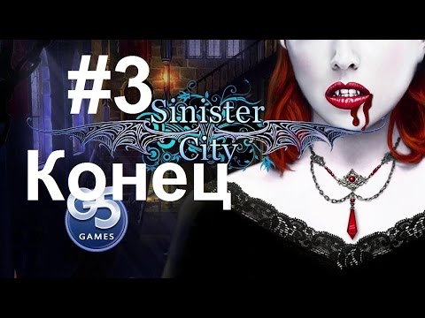 Видео: Полное прохождение игры Sinister city - серия 3 (Ну прям хорошая концовка)