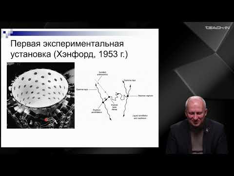 Видео: Широков Е.В. - Физика нейтрино - 1. Введение в физику нейтрино