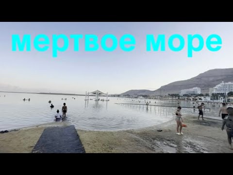 Видео: Израиль Мертвое Море оазис Эйн-Бокек лучший пляж с гостиницами