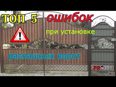 Видео: ТОП 5 ОШИБОК при установке распашных ворот.