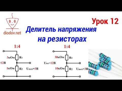 Видео: Урок 12. Делитель напряжения на резисторах