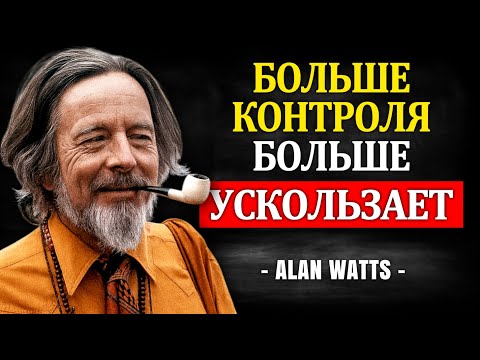 Видео: Если хочешь КОНТРОЛИРОВАТЬ ВСЁ, ЖИЗНЬ УСКОЛЬЗАЕТ: вот ПОЧЕМУ | Alan Watts