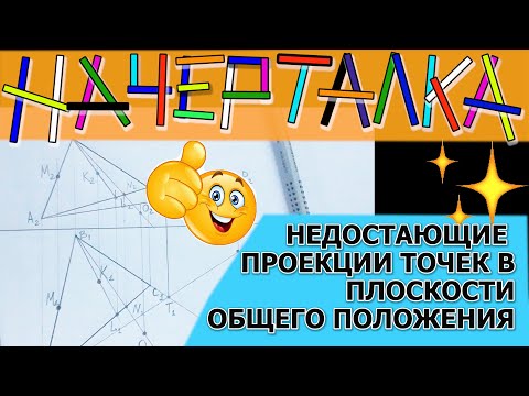 Видео: Построить недостающие проекции точек принадлежащих плоскости общего положения. Начерталка