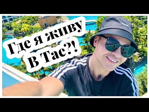 Видео: Мой жилой комплекс в Таиланде, цены на продажу и аренду квартир.