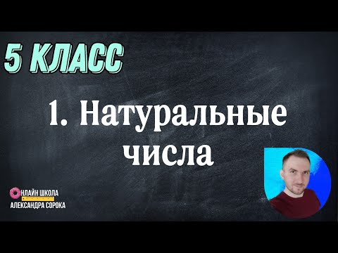 Видео: Урок 1 Натуральные числа