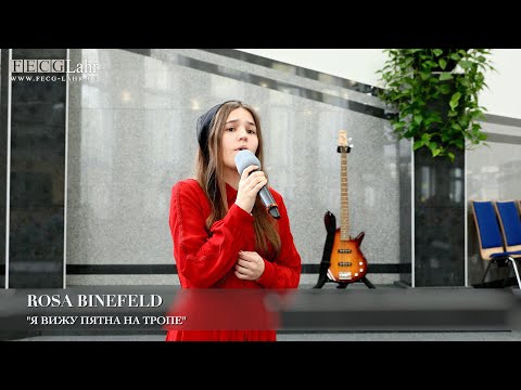 Видео: Я вижу пятна на тропе. Rosa Binefeld