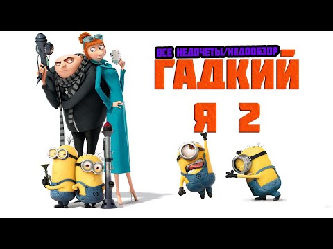 Видео: Все недочеты-грехи "Гадкий я 2" (Недообзор)