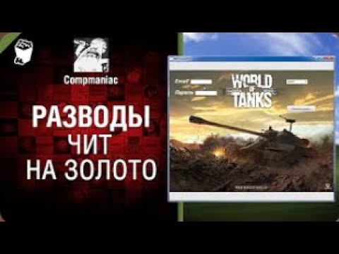 Видео: Разводы в WoT  чит на золото   от Compmaniac World of Tanks   перезалив
