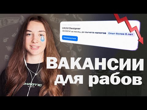 Видео: Как найти работу в 2025 | Инструкция по выживанию на рынке труда | Эпизод 6