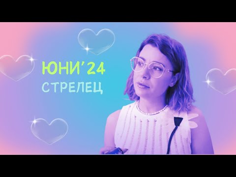 Видео: 🦩Стрелец | Какво се случва покрай вас през Юни? #таро #хороскоп #стрелец   #sagittarius