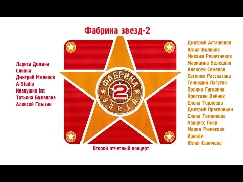 Видео: Фабрика звёзд-2 - Второй отчетный концерт