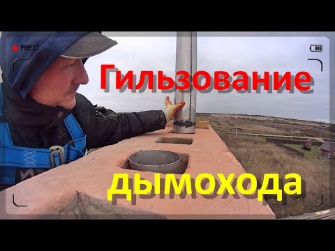 Видео: Гильзование каналов кирпичного дымохода.