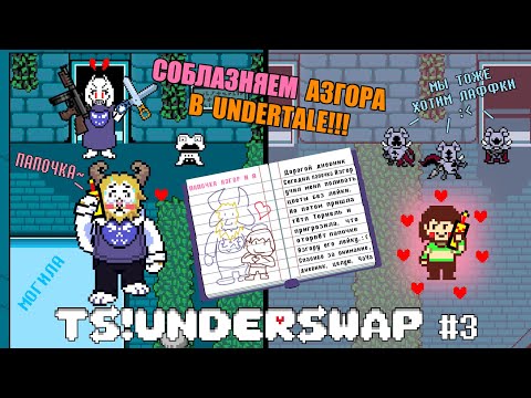 Видео: СОБЛАЗНЯЕМ АЗГОРА В UNDERTALE!! 😍😍😍 Летсплей TS!Underswap #3