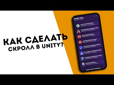 Видео: КАК СДЕЛАТЬ СКРОЛЛ ПО ЭКРАНУ В UNITY БЕЗ КОДА!