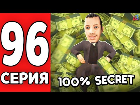 Видео: 10 МЛРД в месяц на АФК?! Палю схему 😱📈 ПУТЬ к ФОРБС на АРИЗОНА РП #96 (Arizona RP mobile в GTA SAMP)