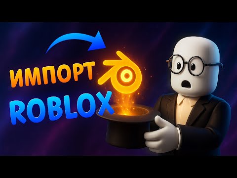 Видео: Как закинуть ШЛЯПУ в Roblox #blender #3d #cg #roblox