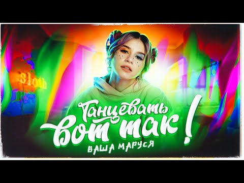 Видео: Ваша Маруся - Танцевать вот так (Премьера клипа / 2020)