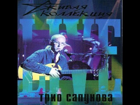 Видео: Трио Андрея Сапунова - Живая коллекция (1998)