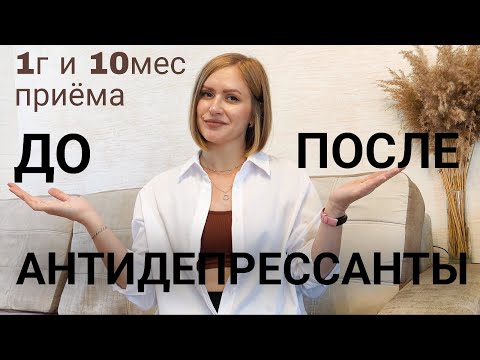 Видео: 1 год и 10 месяцев на антидепрессантах. До/После Стоит ли принимать. Амитриптилин
