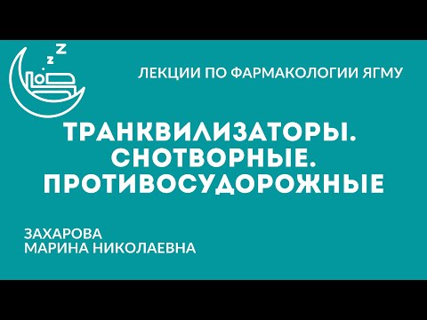 Видео: Снотворные. Транквилизаторы. Противосудорожные (противоэпилептические) препараты.