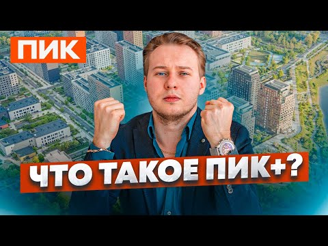 Видео: РАЗОБЛАЧЕНИЕ ПИК+: Не дайте себя обмануть! Честный разбор