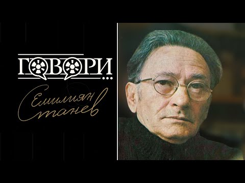 Видео: Говори... Емилиян Станев | 4 серия