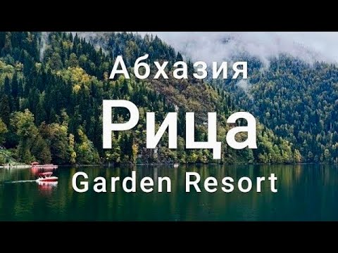 Видео: Едем на Озеро Рица на машине / Абхазия / Гагра / Отель Garden Resort