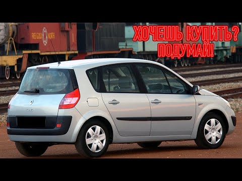 Видео: ТОП проблем Рено Сценик 2 | Самые частые неисправности и недостатки Renault Scenic II