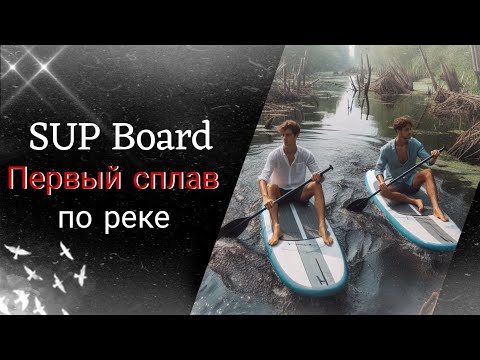 Видео: Первый сплав по реке на сапборде