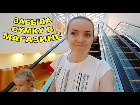 Видео: Оставила сумку в магазине...😱Докупаем школьную форму! "Тухлый горох" в школе 😂5 сентября 2018