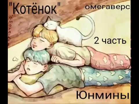 Видео: 2 часть/"Котёнок"/Юнмины/омегаверс.