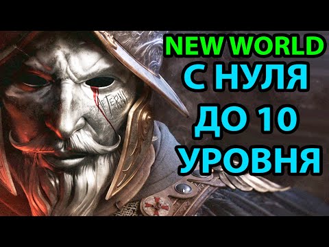 Видео: С НУЛЯ ДО 10 УРОВНЯ ● NEW WORLD ● ПЕРВЫЙ ВЗГЛЯД И ОБЗОР ГЕЙМПЛЕЯ. ПРОХОЖДЕНИЕ #1 ОБУЧЕНИЯ ММОРПГ