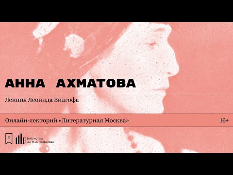 Видео: «Анна Ахматова». Лекция Леонида Видгофа