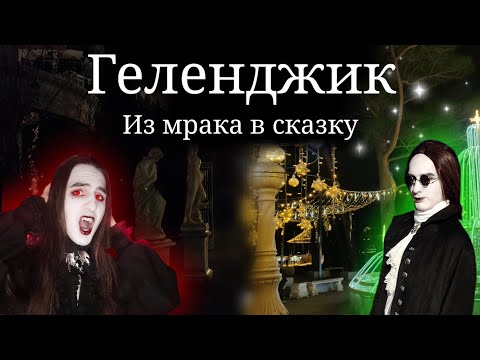 Видео: 🦇 Из мрака в новогоднюю сказку 🎄 #Vlog #vampire #Геленджикзимой